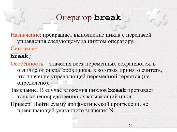 Оператор break Назначение: прекращает выполнение цикла с передачей управления следующему за