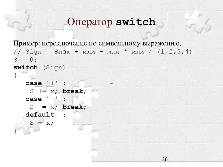 Оператор switch Пример: переключение по символьному выражению. // Sign = Знак