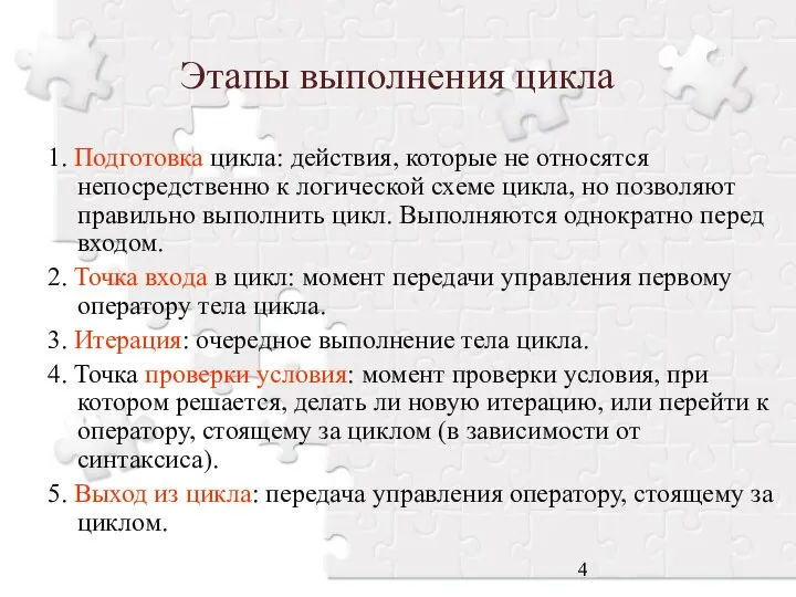 Этапы выполнения цикла 1. Подготовка цикла: действия, которые не относятся непосредственно