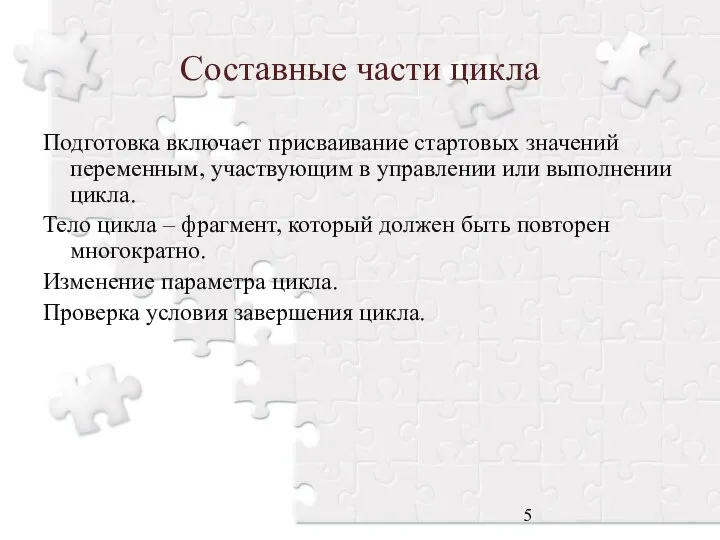 Составные части цикла Подготовка включает присваивание стартовых значений переменным, участвующим в