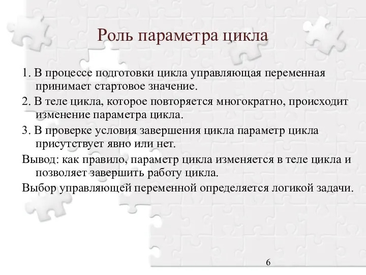 Роль параметра цикла 1. В процессе подготовки цикла управляющая переменная принимает