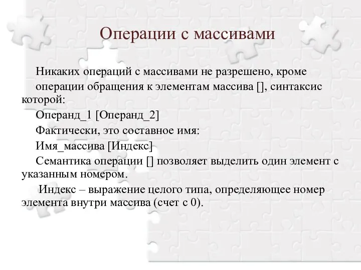 Операции с массивами Никаких операций с массивами не разрешено, кроме операции