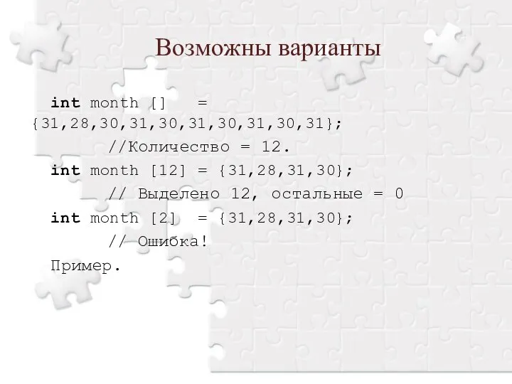 Возможны варианты int month [] = {31,28,30,31,30,31,30,31,30,31}; //Количество = 12. int