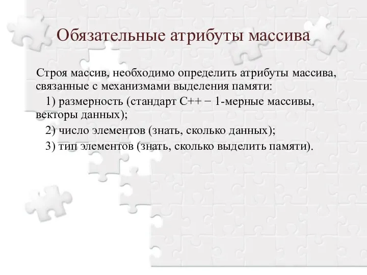 Обязательные атрибуты массива Строя массив, необходимо определить атрибуты массива, связанные с