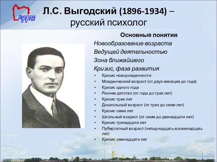 Л.С. Выгодский (1896-1934) – русский психолог Основные понятия Новообразование возраста Ведущей