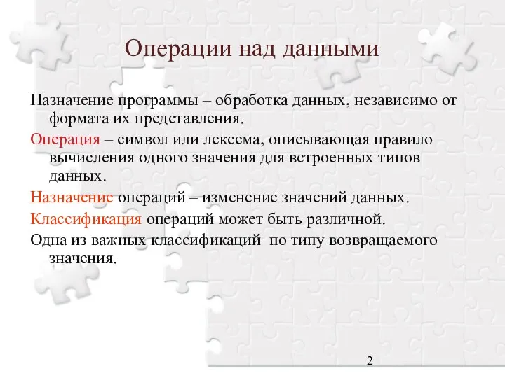 Операции над данными Назначение программы – обработка данных, независимо от формата