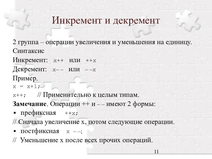 Инкремент и декремент 2 группа – операции увеличения и уменьшения на