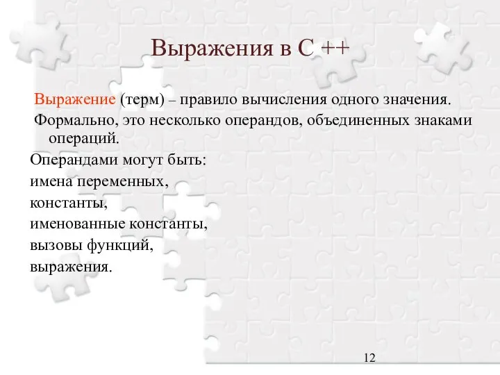 Выражения в С ++ Выражение (терм) – правило вычисления одного значения.