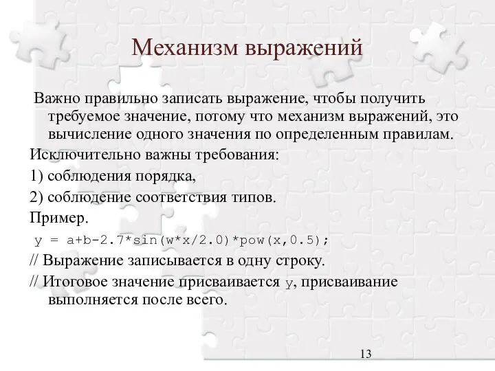 Механизм выражений Важно правильно записать выражение, чтобы получить требуемое значение, потому