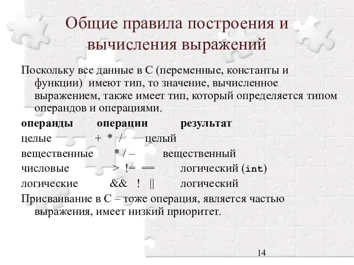 Общие правила построения и вычисления выражений Поскольку все данные в С