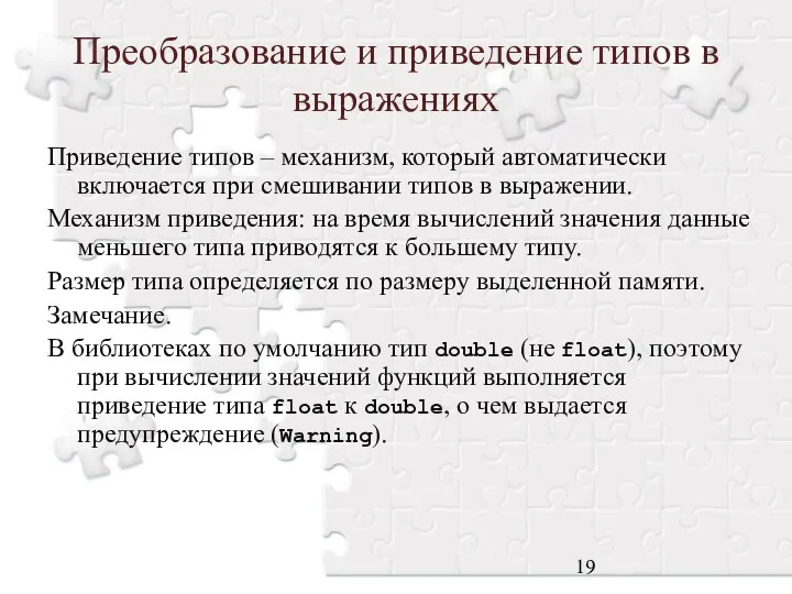 Преобразование и приведение типов в выражениях Приведение типов – механизм, который