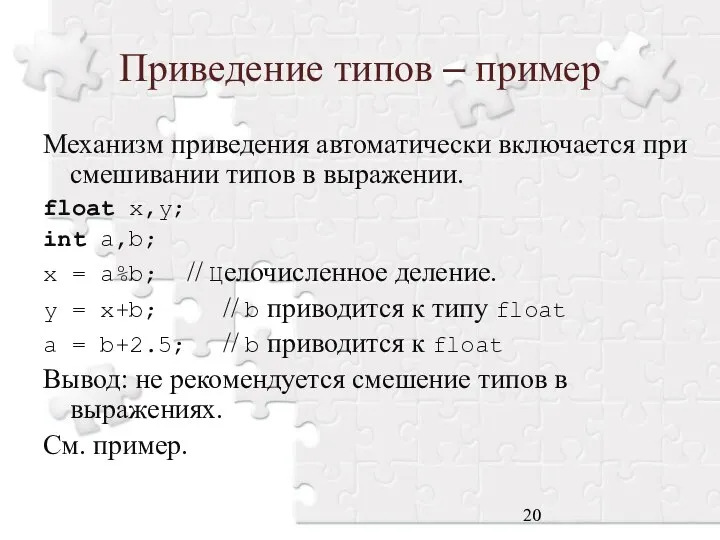 Приведение типов – пример Механизм приведения автоматически включается при смешивании типов