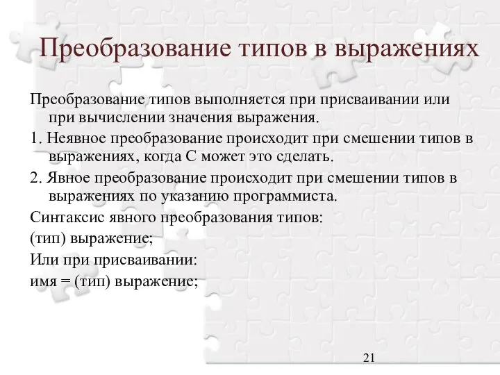 Преобразование типов в выражениях Преобразование типов выполняется при присваивании или при