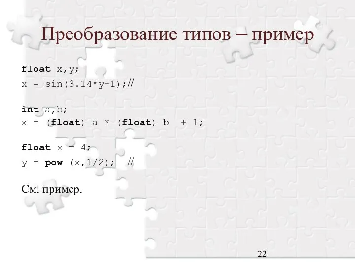 Преобразование типов – пример float x,y; x = sin(3.14*y+1); // int