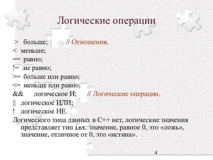 Логические операции > больше; // Отношения. == равно; != не равно;