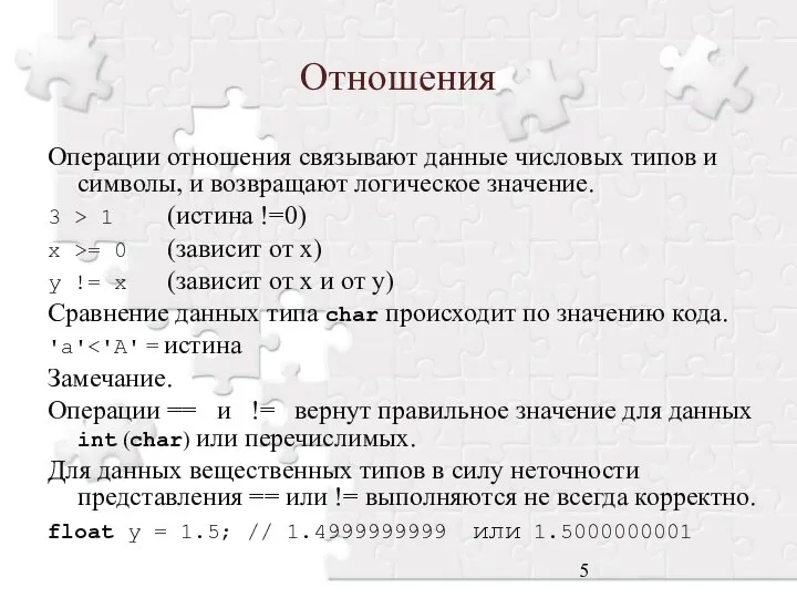 Отношения Операции отношения связывают данные числовых типов и символы, и возвращают