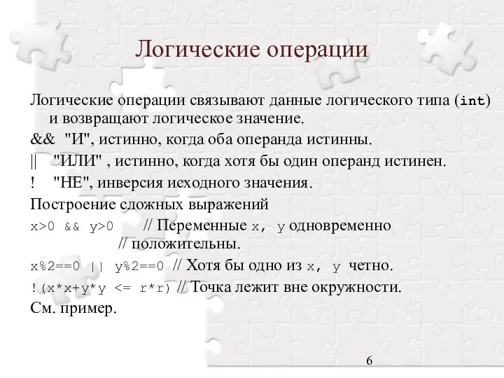 Логические операции Логические операции связывают данные логического типа (int) и возвращают