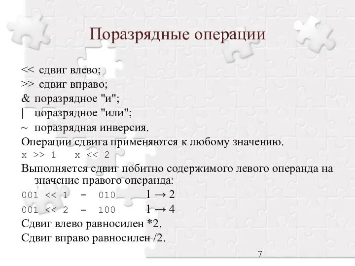 Поразрядные операции >> сдвиг вправо; & поразрядное "и"; | поразрядное "или";