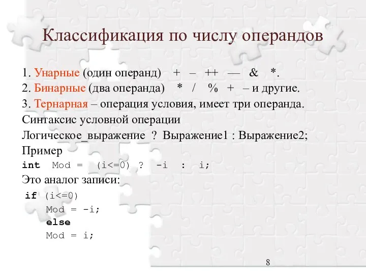 Классификация по числу операндов 1. Унарные (один операнд) + – ++