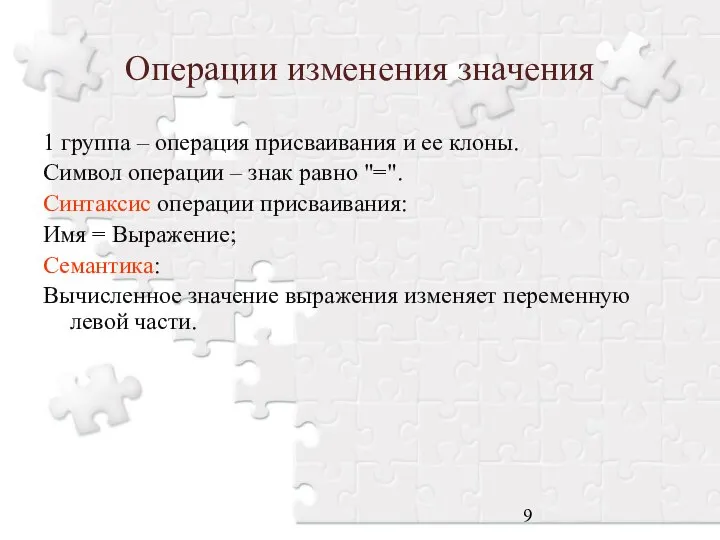 Операции изменения значения 1 группа – операция присваивания и ее клоны.