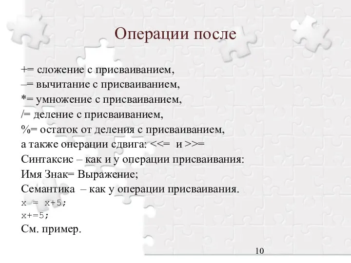 Операции после += сложение с присваиванием, –= вычитание с присваиванием, *=