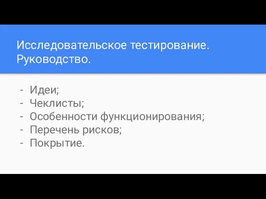 Исследовательское тестирование. Руководство. Идеи; Чеклисты; Особенности функционирования; Перечень рисков; Покрытие.