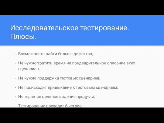 Исследовательское тестирование. Плюсы. Возможность найти больше дефектов; Не нужно тратить время