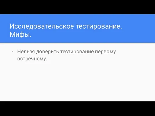 Исследовательское тестирование. Мифы. Нельзя доверить тестирование первому встречному.