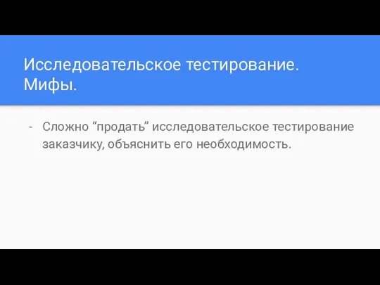 Исследовательское тестирование. Мифы. Сложно “продать” исследовательское тестирование заказчику, объяснить его необходимость.