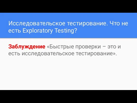 Исследовательское тестирование. Что не есть Exploratory Testing? Заблуждение «Быстрые проверки – это и есть исследовательское тестирование».