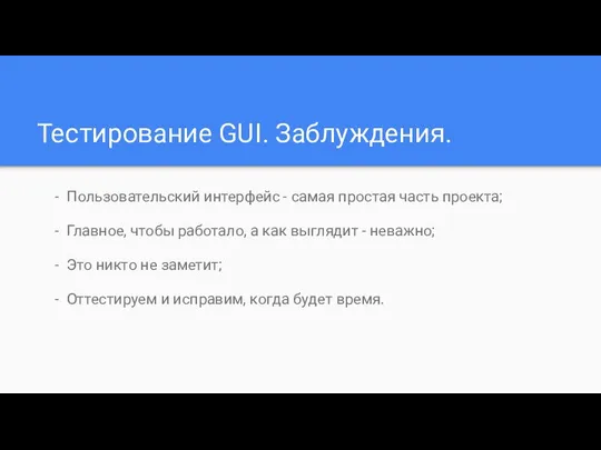 Тестирование GUI. Заблуждения. Пользовательский интерфейс - самая простая часть проекта; Главное,