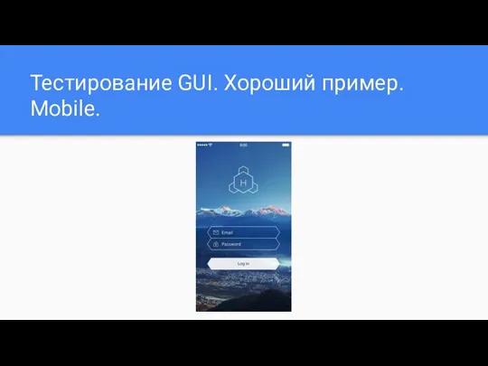 Тестирование GUI. Хороший пример. Mobile.