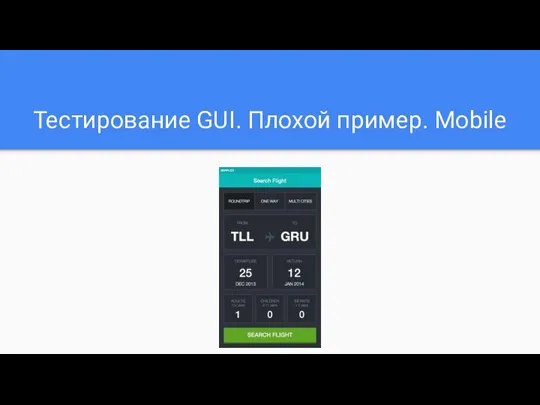 Тестирование GUI. Плохой пример. Mobile