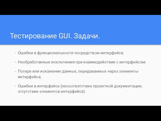 Тестирование GUI. Задачи. Ошибки в функциональности посредством интерфейса; Необработанные исключения при