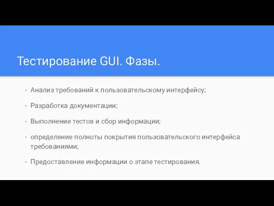 Тестирование GUI. Фазы. Анализ требований к пользовательскому интерфейсу; Разработка документации; Выполнение