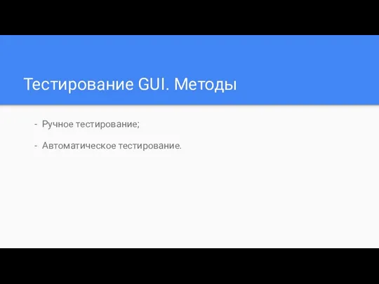 Тестирование GUI. Методы Ручное тестирование; Автоматическое тестирование.