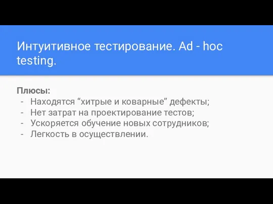 Интуитивное тестирование. Ad - hoc testing. Плюсы: Находятся “хитрые и коварные”