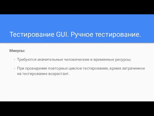 Тестирование GUI. Ручное тестирование. Минусы: Требуются значительные человеческие и временные ресурсы;