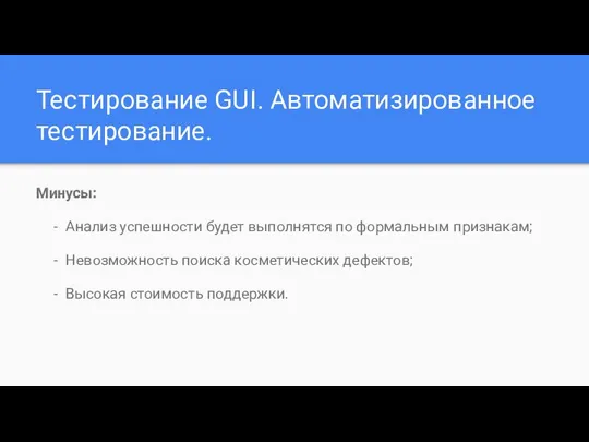 Тестирование GUI. Автоматизированное тестирование. Минусы: Анализ успешности будет выполнятся по формальным