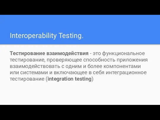 Interoperability Testing. Тестирование взаимодействия - это функциональное тестирование, проверяющее способность приложения