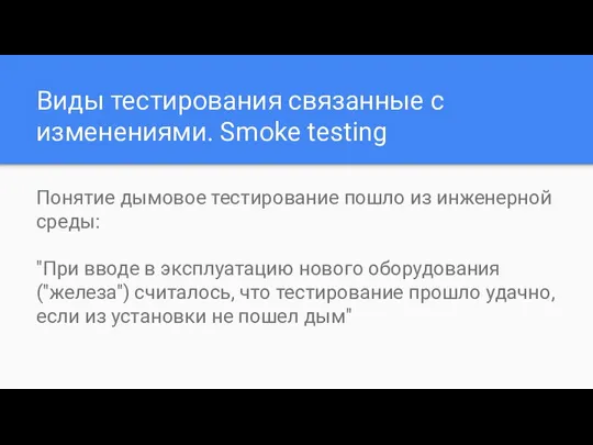 Виды тестирования связанные с изменениями. Smoke testing Понятие дымовое тестирование пошло