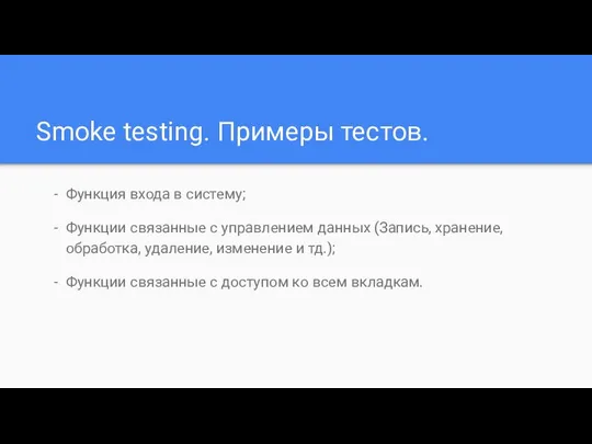 Smoke testing. Примеры тестов. Функция входа в систему; Функции связанные с