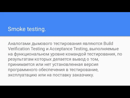 Smoke testing. Аналогами дымового тестирования являются Build Verification Testing и Acceptance