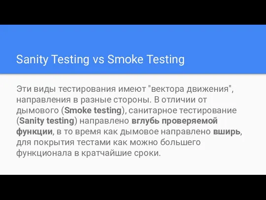 Sanity Testing vs Smoke Testing Эти виды тестирования имеют "вектора движения",