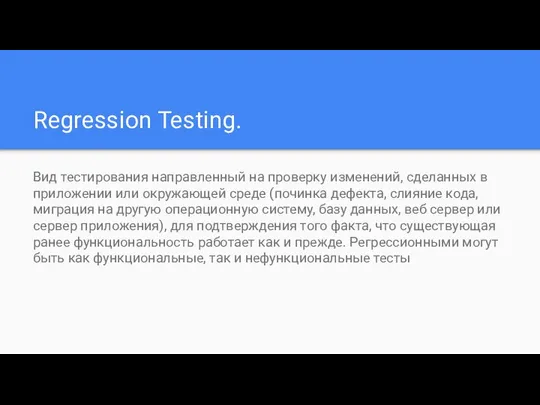Regression Testing. Вид тестирования направленный на проверку изменений, сделанных в приложении