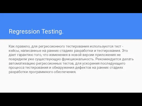 Regression Testing. Как правило, для регрессионного тестирования используются тест - кейсы,