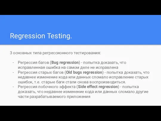 Regression Testing. 3 основных типа регрессионного тестирования: Регрессия багов (Bug regression)