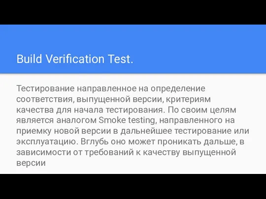 Build Verification Test. Тестирование направленное на определение соответствия, выпущенной версии, критериям