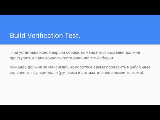 Build Verification Test. При установке новой версии сборки, команда тестирования должна