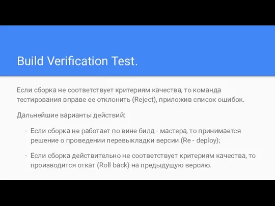 Build Verification Test. Если сборка не соответствует критериям качества, то команда